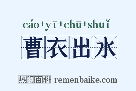 曹衣出水是什么意思的图片
